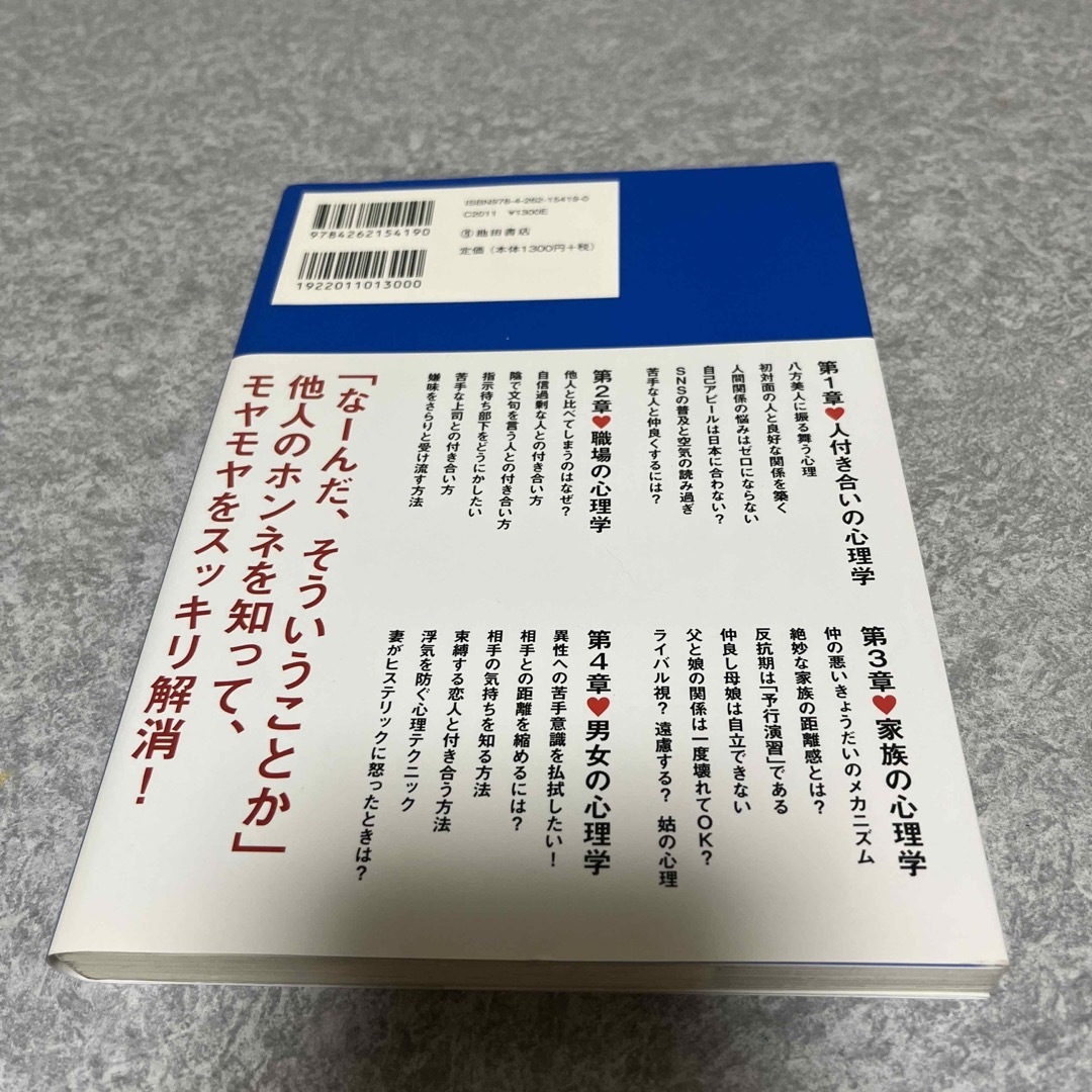 マンガでわかる人間関係の心理学 エンタメ/ホビーの本(人文/社会)の商品写真