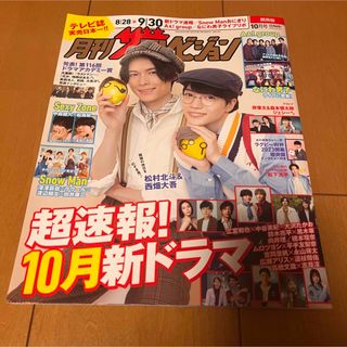 カドカワショテン(角川書店)の月刊ザテレビジョン　2023年10月号　関西版　抜けあり(アート/エンタメ/ホビー)