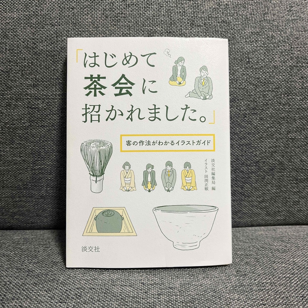 講談社(コウダンシャ)のはじめて茶会に招かれました。 客の作法がわかるイラストガイド エンタメ/ホビーの本(趣味/スポーツ/実用)の商品写真