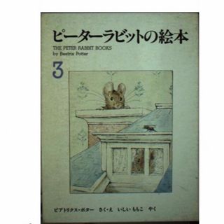 フクインカンショテン(福音館書店)のピーターラビットの絵本 ３集/福音館書店/ビアトリクス・ポタ-(絵本/児童書)