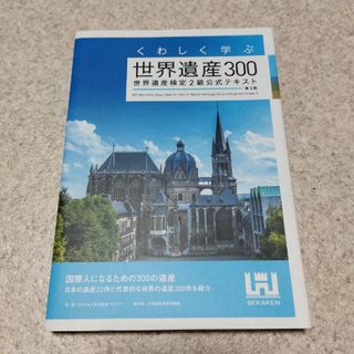 くわしく学ぶ世界遺産３００ 世界遺産検定２級公式テキスト 第３版(資格/検定)