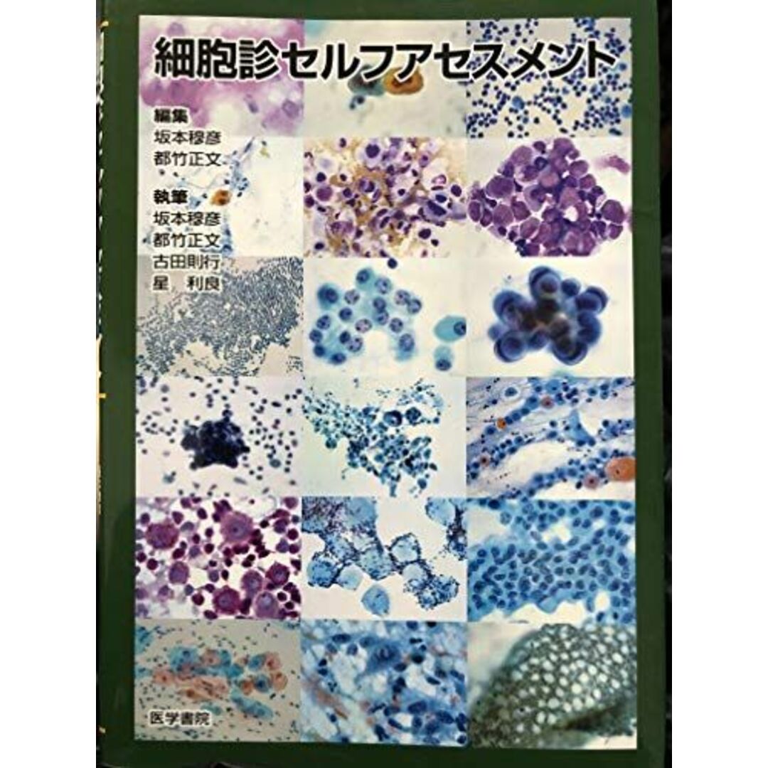 入荷now 買えない 細胞診セルフアセスメント 都竹正文; 坂本穆彦 語学+参考書