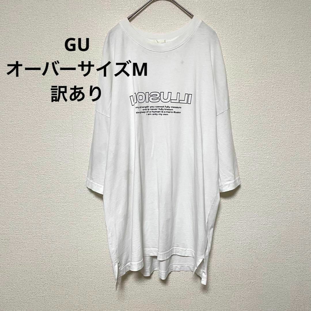 GU(ジーユー)のr255 訳あり GU オーバーサイズM トップス 半袖 Tシャツ 白 プリント メンズのトップス(Tシャツ/カットソー(半袖/袖なし))の商品写真