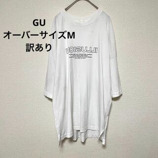 ジーユー(GU)のr255 訳あり GU オーバーサイズM トップス 半袖 Tシャツ 白 プリント(Tシャツ/カットソー(半袖/袖なし))