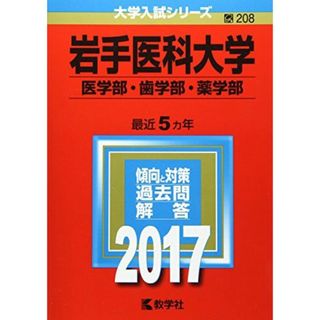 岩手医科大学(医学部・歯学部・薬学部) (2017年版大学入試シリーズ) 教学社編集部(語学/参考書)