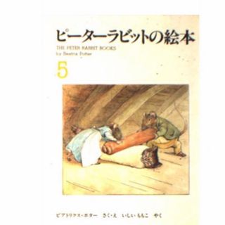 フクインカンショテン(福音館書店)のピーターラビットの絵本 ５集/福音館書店/ビアトリクス・ポタ-(絵本/児童書)