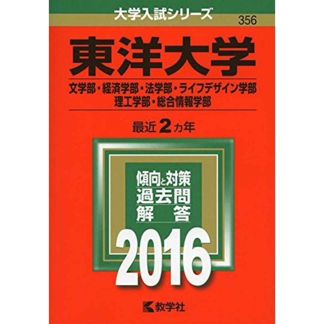 東洋大学(文学部・経済学部・法学部・ライフデザイン学部・理工学部・総合情報学部) (2016年版大学入試シリーズ) 教学社編集部 エンタメ/ホビーの本(語学/参考書)の商品写真