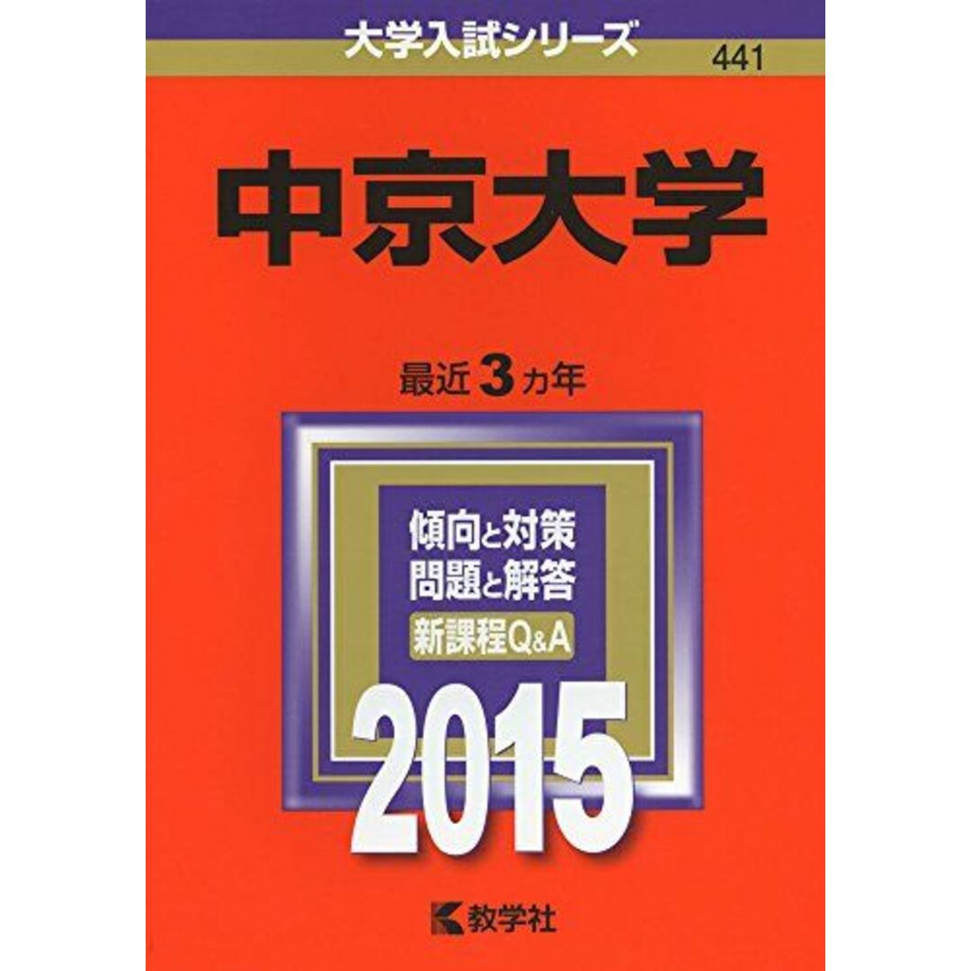 by　教学社編集部の通販　ブックスドリーム's　参考書・教材専門店　shop｜ラクマ　中京大学　(2015年版大学入試シリーズ)