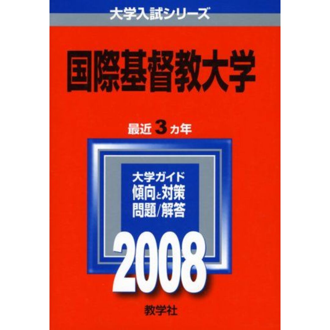 国際基督教大学 (大学入試シリーズ 266) 教学社編集部