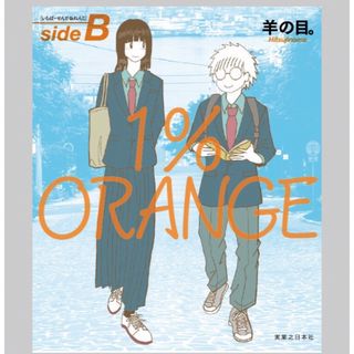 １％ＯＲＡＮＧＥ ｓｉｄｅＢ/実業之日本社/羊の目。(その他)