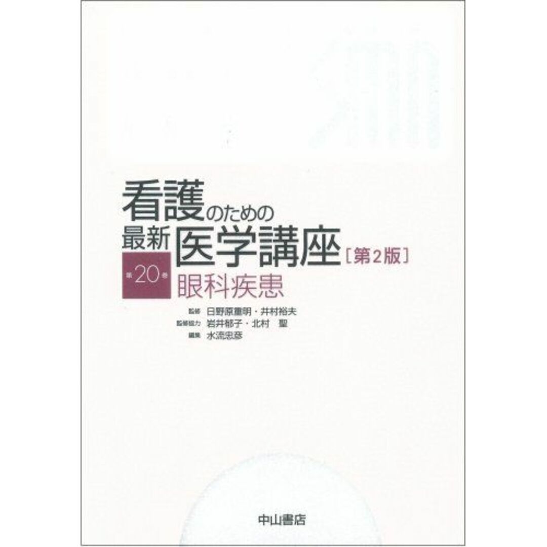 眼科疾患 (看護のための最新医学講座) [単行本] 水流 忠彦; 日野原 重明