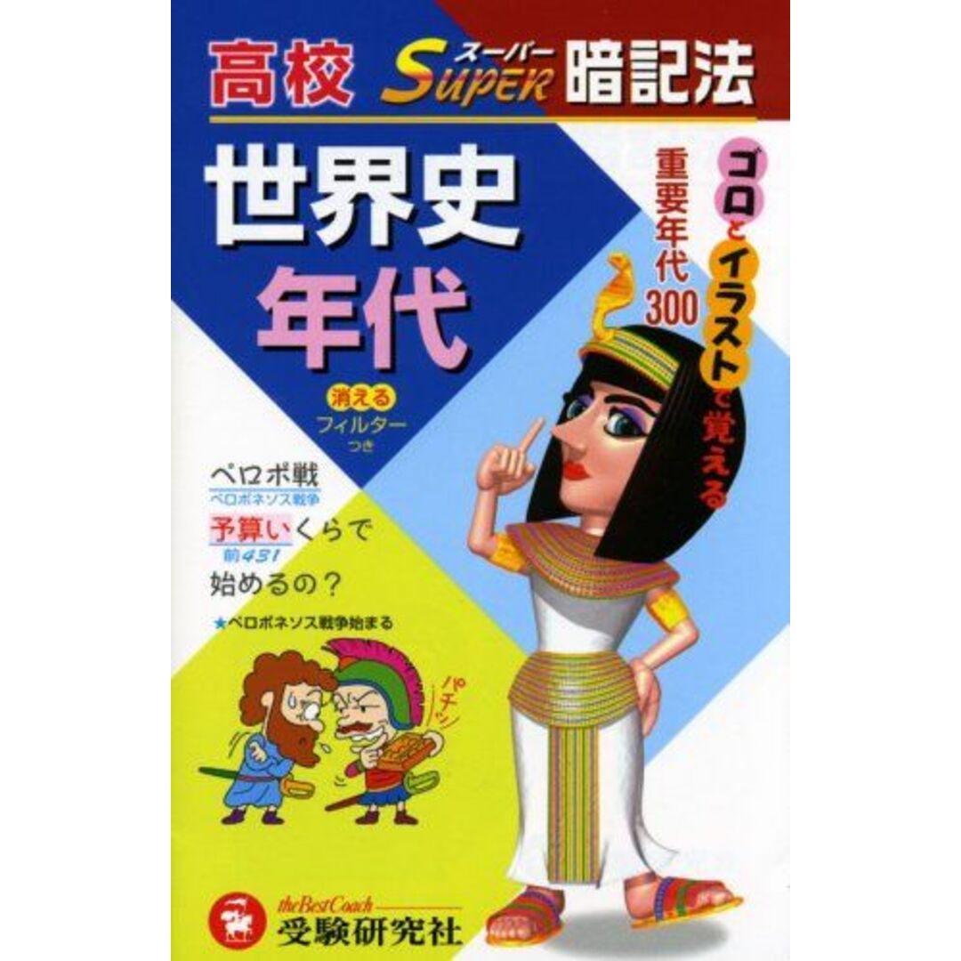 高校/世界史年代スーパー暗記法 高校世界史教育研究会 エンタメ/ホビーの本(語学/参考書)の商品写真