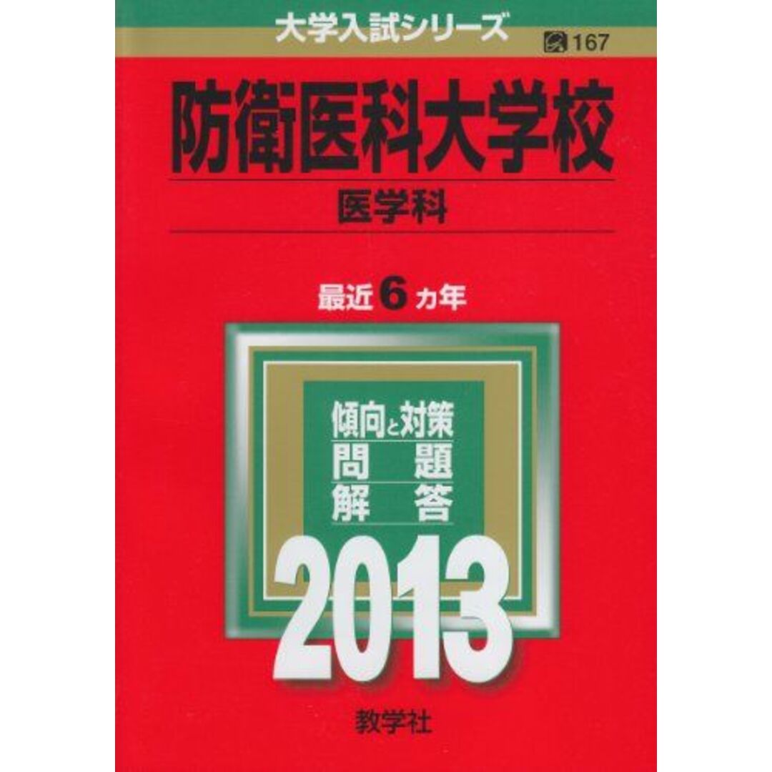 大学入試シリーズ)　教学社編集部　防衛医科大学校(医学科)　(2013年版