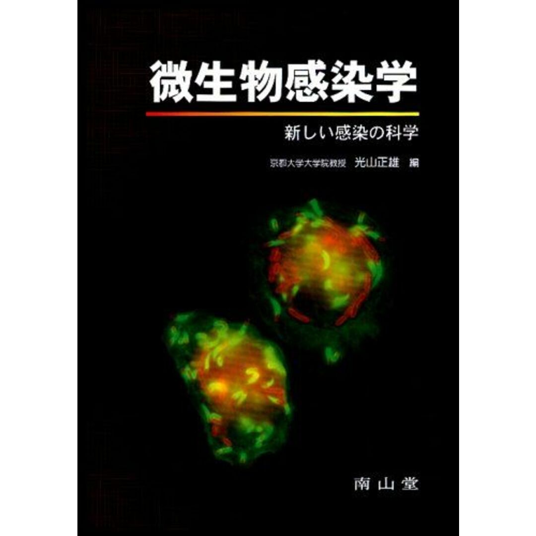 微生物感染学―新しい感染の科学 正雄,光山 エンタメ/ホビーの本(語学/参考書)の商品写真