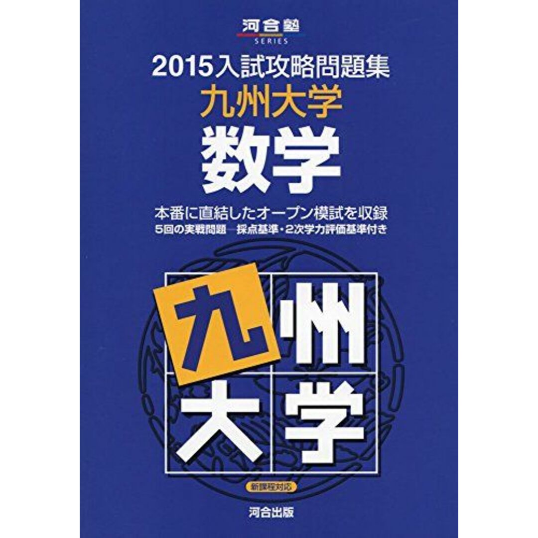 入試攻略問題集九州大学数学 2015 (河合塾シリーズ) 河合塾