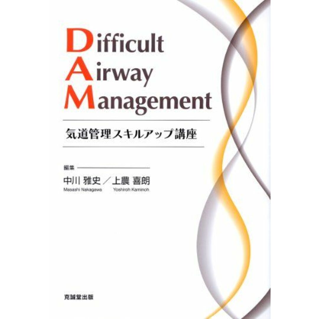 Difficult Airway Management―気道管理スキルアップ講座 [単行本] 中川 雅史
