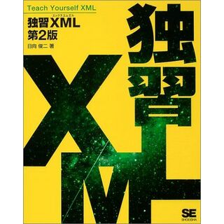 独習XML 第2版 日向 俊二(語学/参考書)