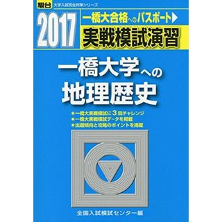 実戦模試演習 一橋大学への地理歴史 2009 (大学入試完全対策シリーズ) 全国入試模試センター