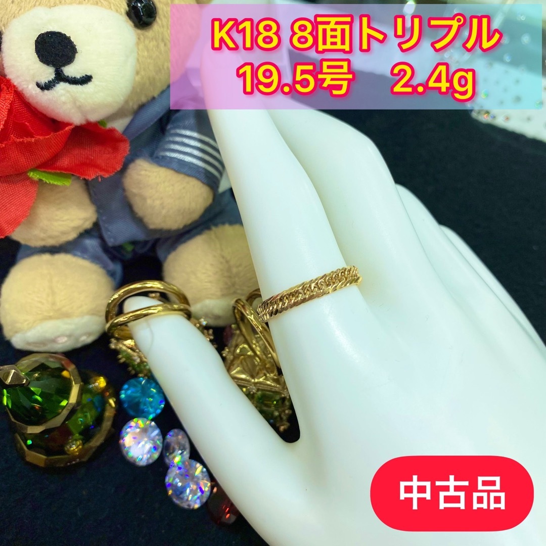 【品】 K18 8面トリプル 喜平リング(細) 19.5号2.4g［208］