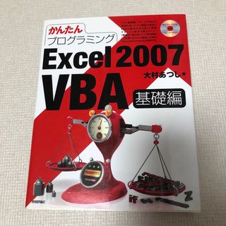 かんたんプログラミングＥｘｃｅｌ　２００７　ＶＢＡ 基礎編(コンピュータ/IT)