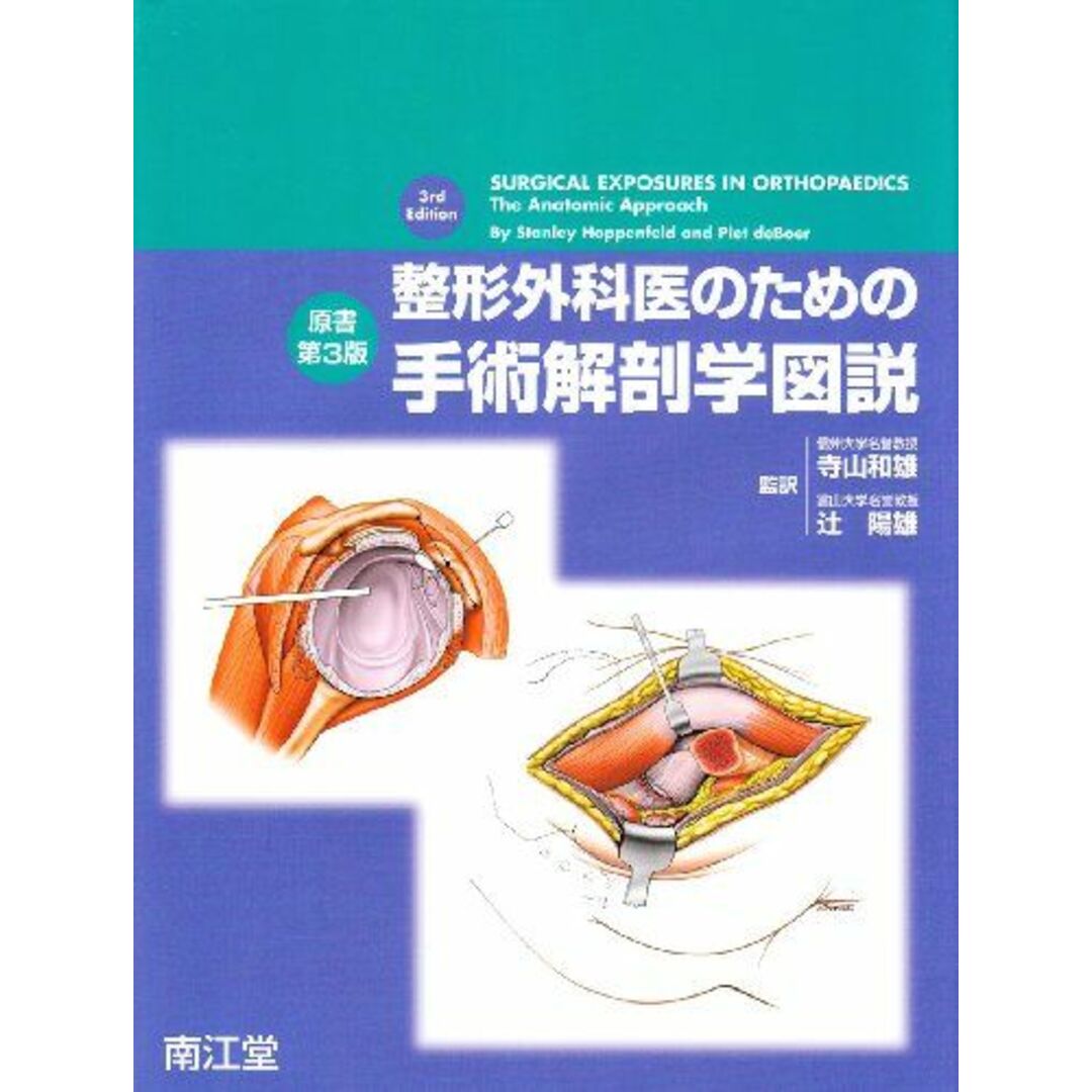 整形外科医のための手術解剖学図説 Stanley Hoppenfeld、 Piet deBoer、 和雄，寺山; 陽雄，辻