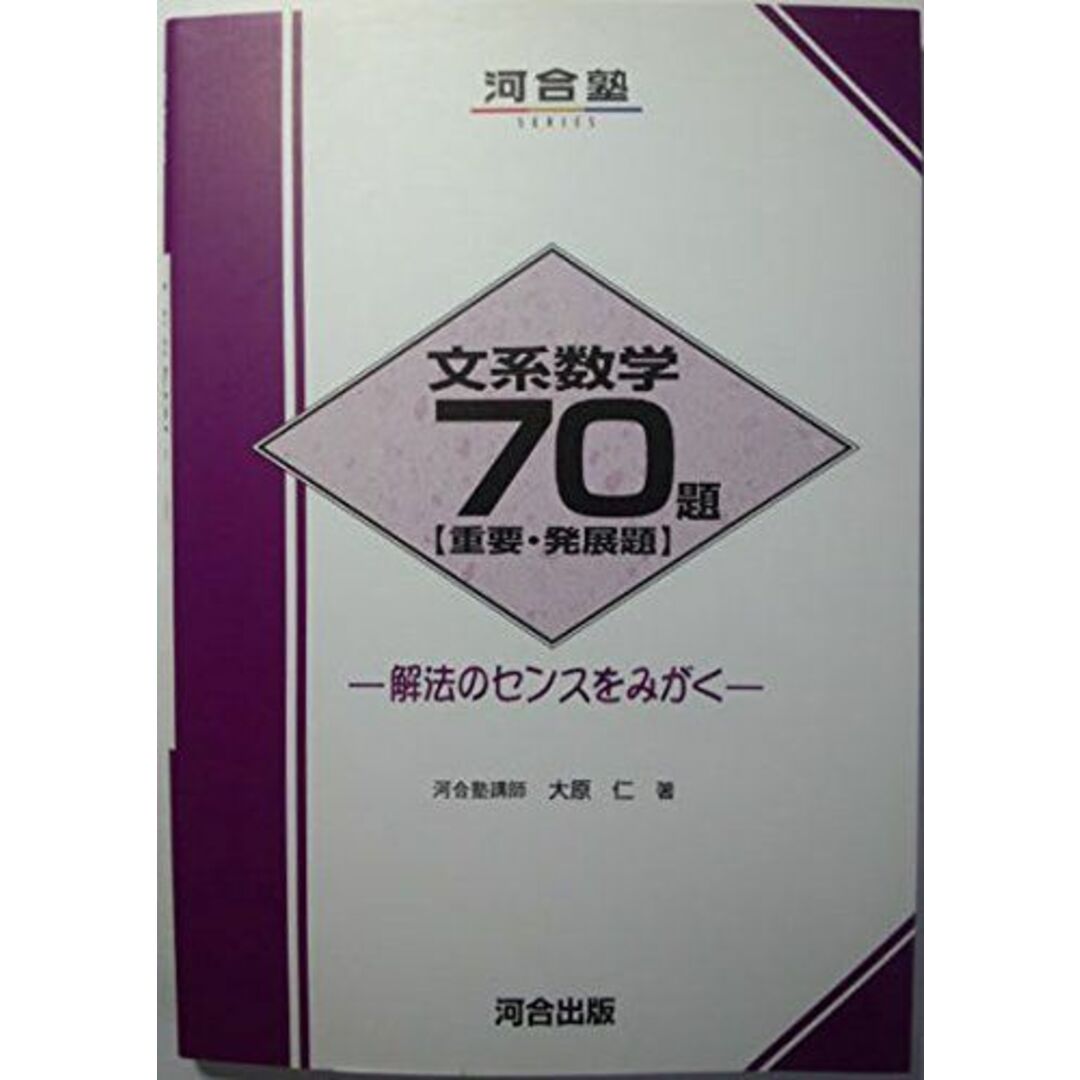 文系数学70題(重要・発展題) (河合塾シリーズ) 大原 仁