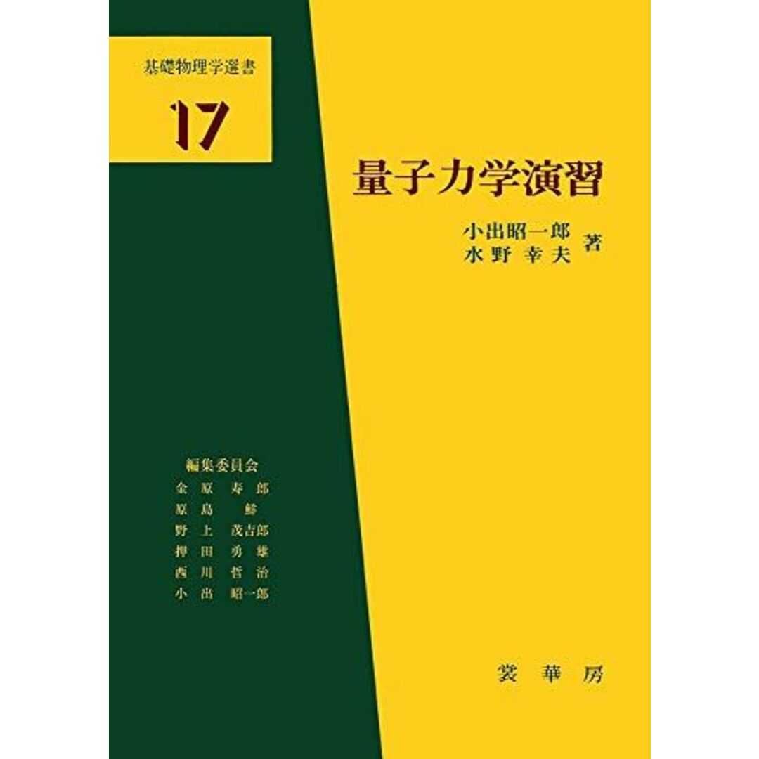 量子力学演習 (基礎物理学選書 17) 小出 昭一郎; 水野 幸夫 エンタメ/ホビーの本(語学/参考書)の商品写真