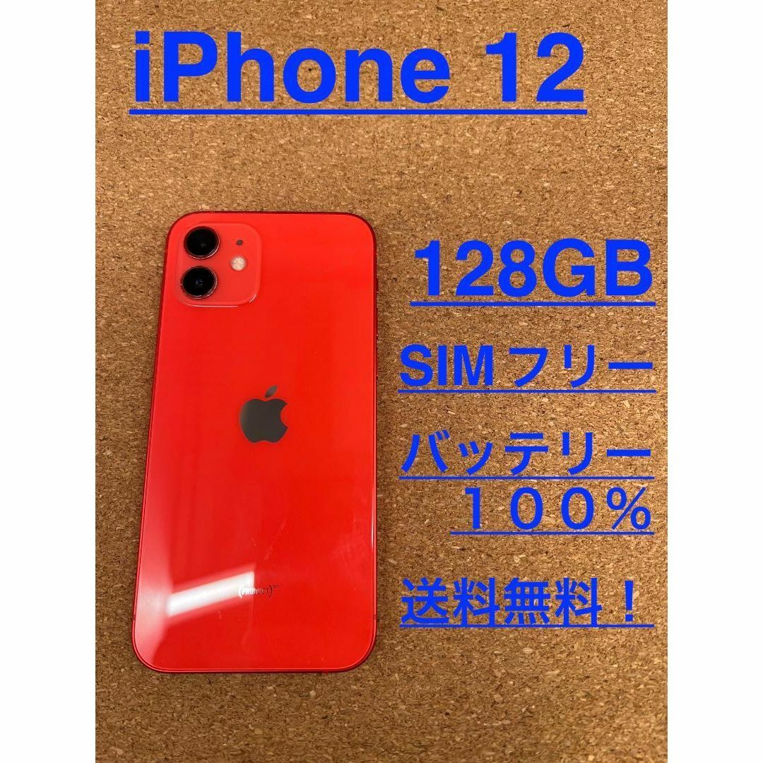 iPhone 12 レッド 128 GB SIMフリー ２ - 通販 - pinehotel.info