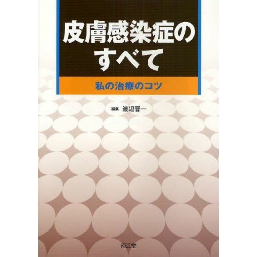 皮膚感染症のすべて―私の治療のコツ 渡辺 晋一