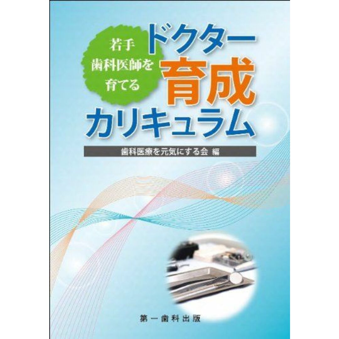 若手歯科医師を育てるドクター育成カリキュラム 歯科医療を元気にする会