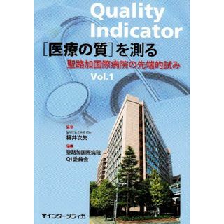 「医療の質」を測る vol.1―聖路加国際病院の先端的試み 聖路加国際病院QI委員会(語学/参考書)