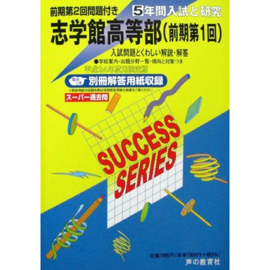 志学館高等部 24年度高等学校受験用―前期第1回 (5年間入試と研究C20) エンタメ/ホビーの本(語学/参考書)の商品写真