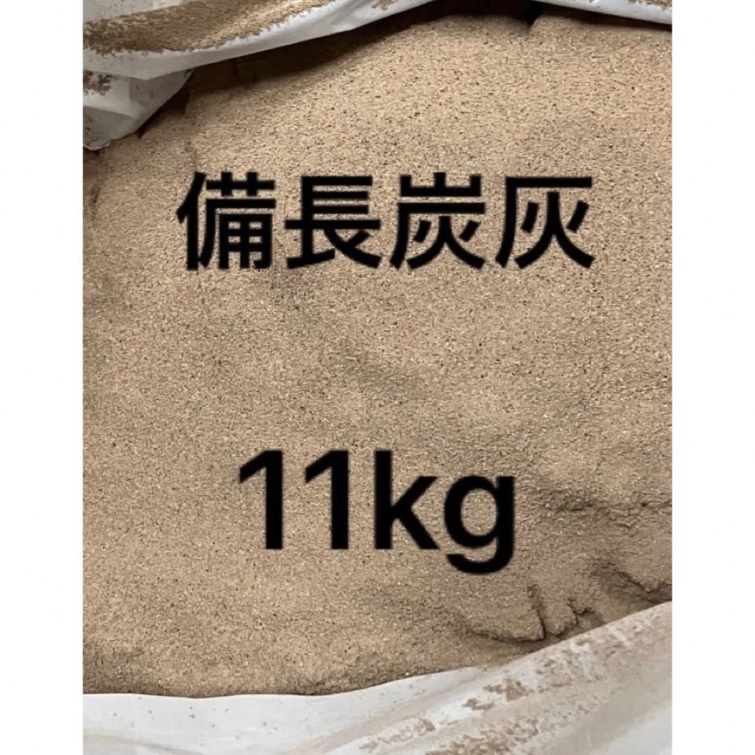 備長炭灰　11kg（内容量）木灰（管理番号1）