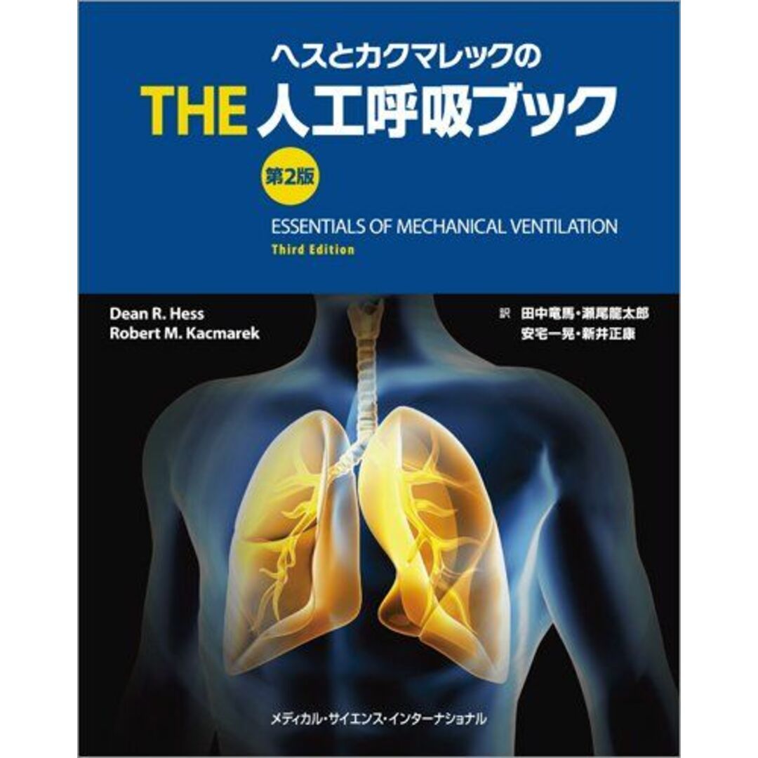 ヘスとカクマレックのTHE人工呼吸ブック 第2版