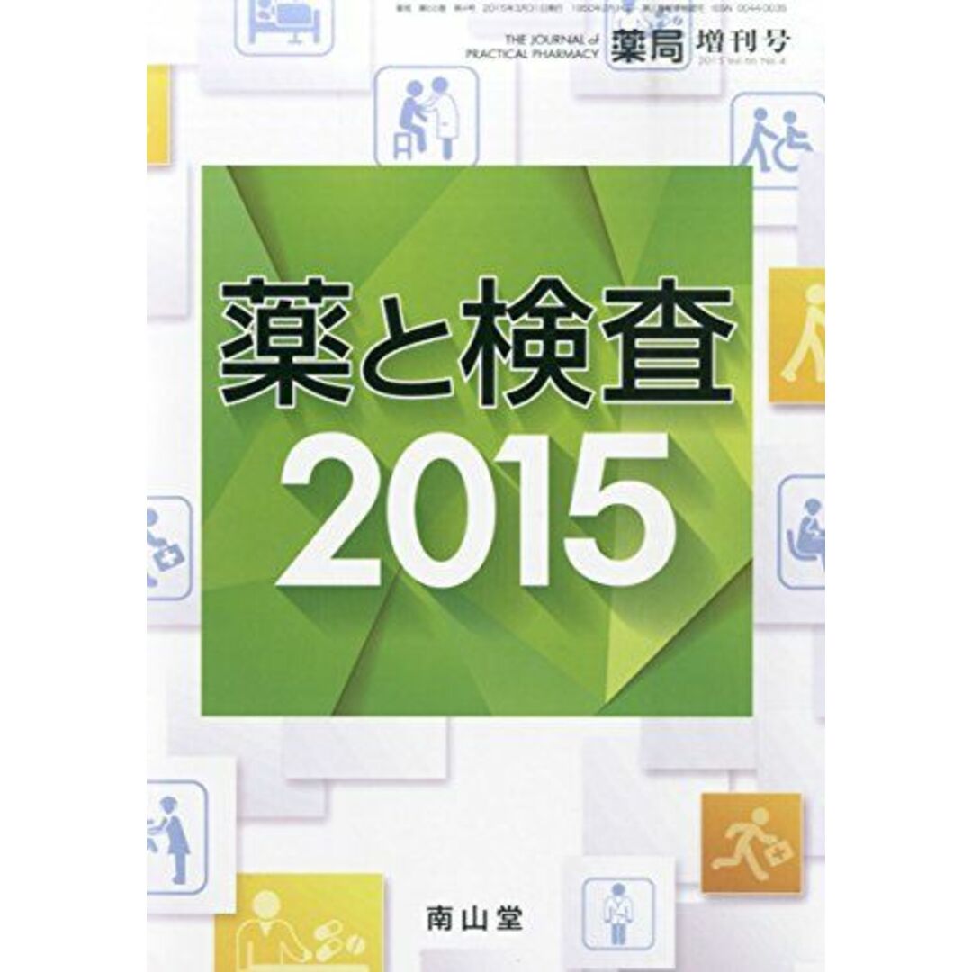 商品名薬と検査2015 2015年 03 月号 [雑誌]: 薬局 増刊