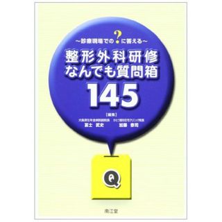 整形外科研修なんでも質問箱145―診療現場での?に答える 冨士 武史(語学/参考書)