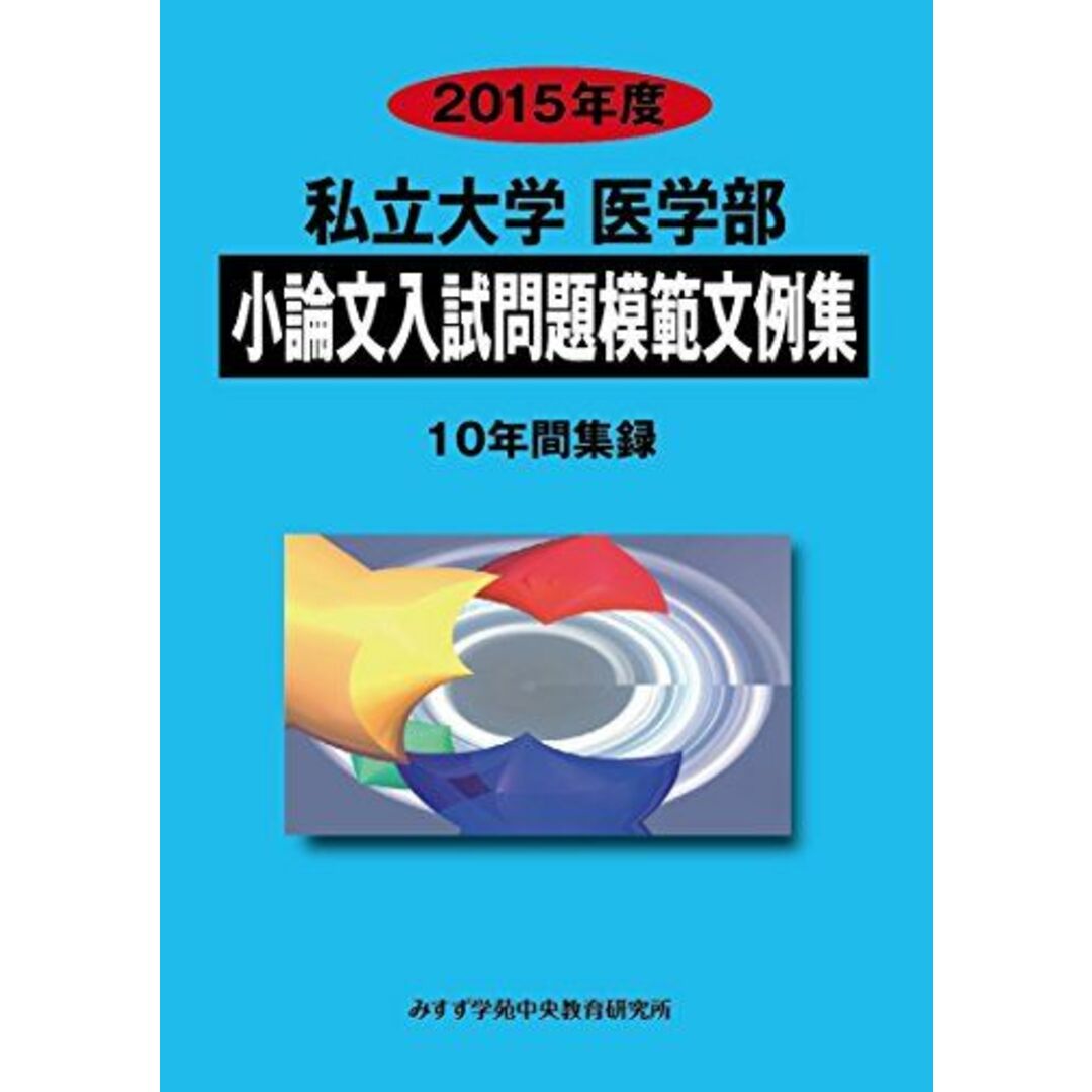 私立大学医学部小論文入試問題模範文例集 2015年度―10年間集録 みすず