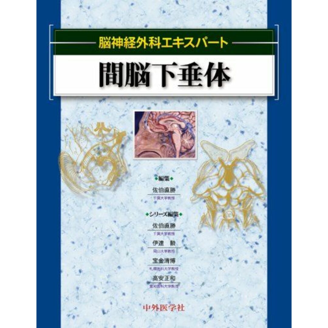 間脳下垂体 (脳神経外科エキスパート) [大型本] 直勝，佐伯