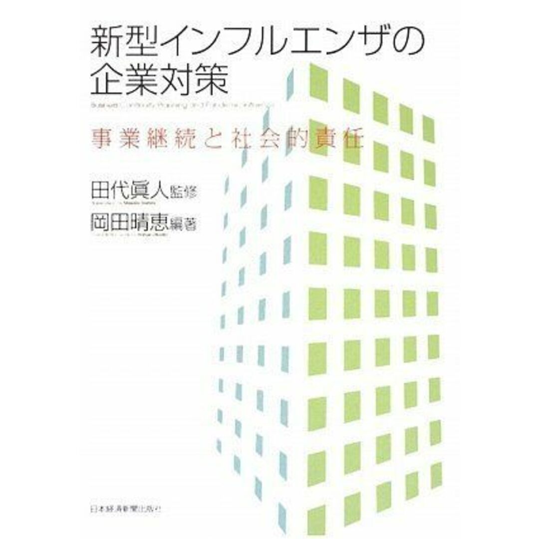 新型インフルエンザの企業対策: 事業継続と社会的責任 岡田 晴恵 エンタメ/ホビーの本(語学/参考書)の商品写真