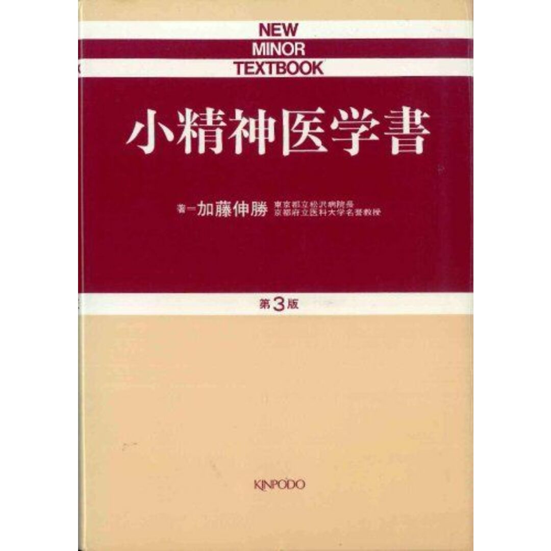 小精神医学書 (New minor textbook) 加藤 伸勝