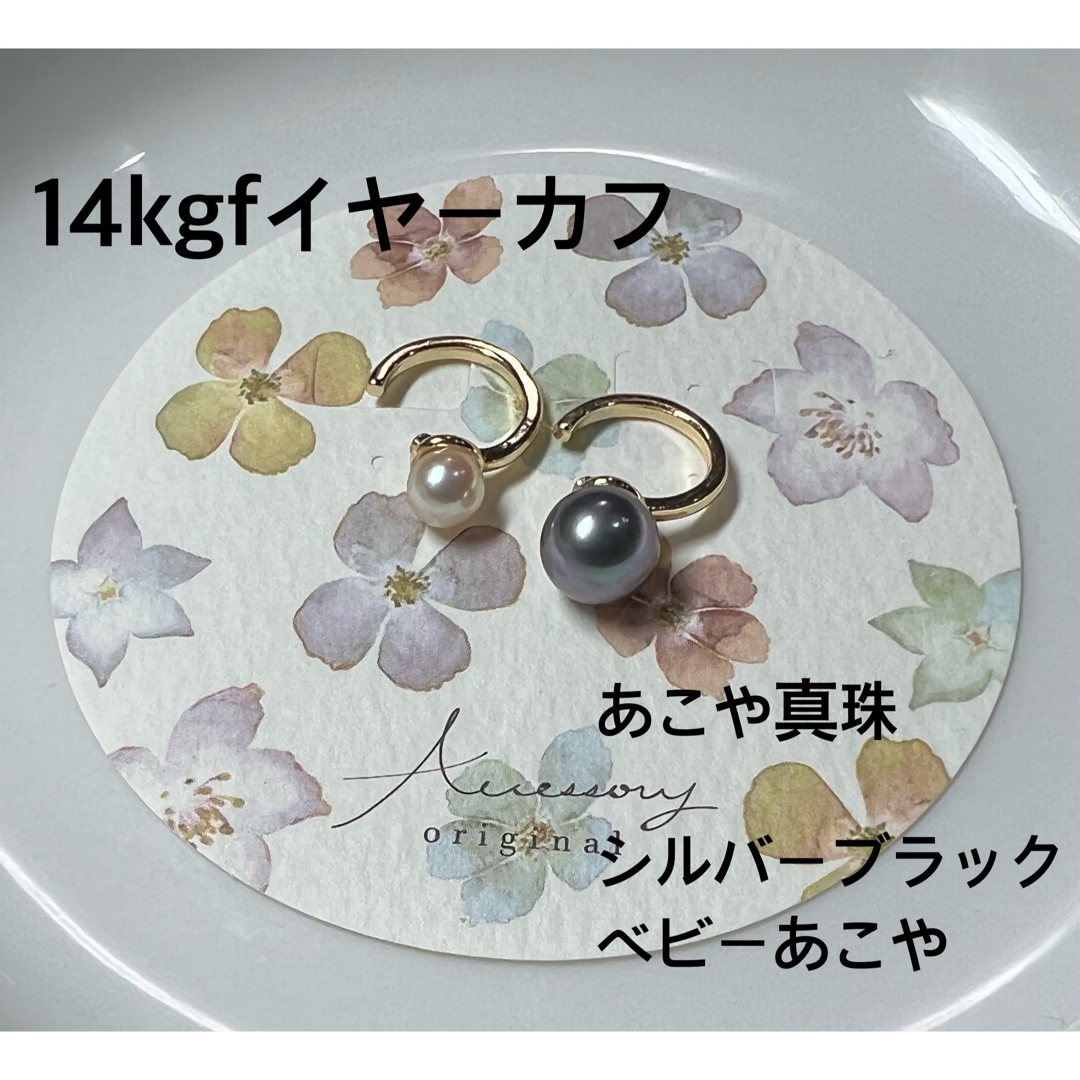 シルバーブラック&ベビーあこや真珠　14kgf  イヤーカフ　2点セット レディースのアクセサリー(イヤーカフ)の商品写真