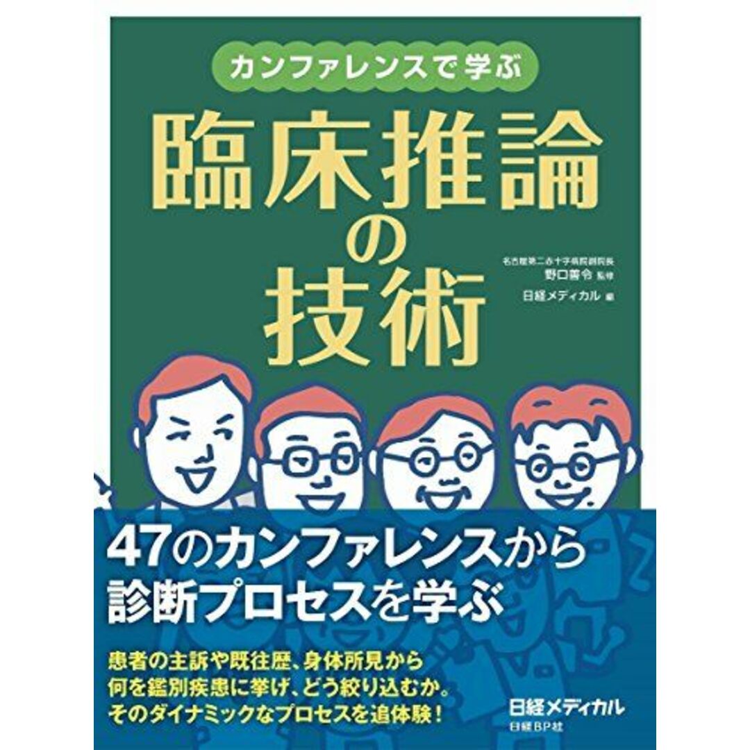 カンファレンスで学ぶ　臨床推論の技術 野口善令; 日経メディカル