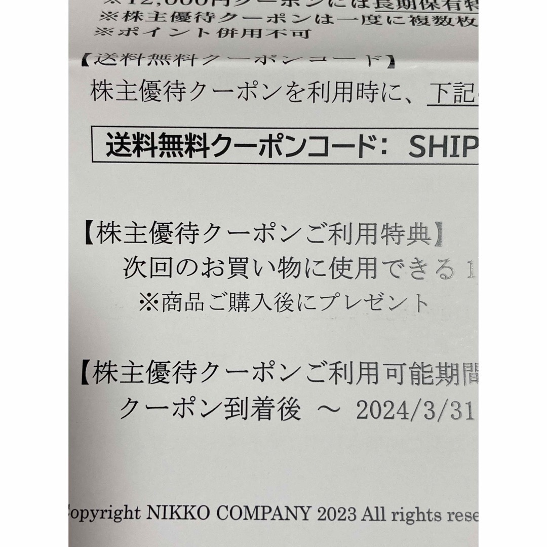 NIKKO(ニッコー)のニッコー株式会社　株主優待券　お買物券　12,000円分 チケットの優待券/割引券(ショッピング)の商品写真