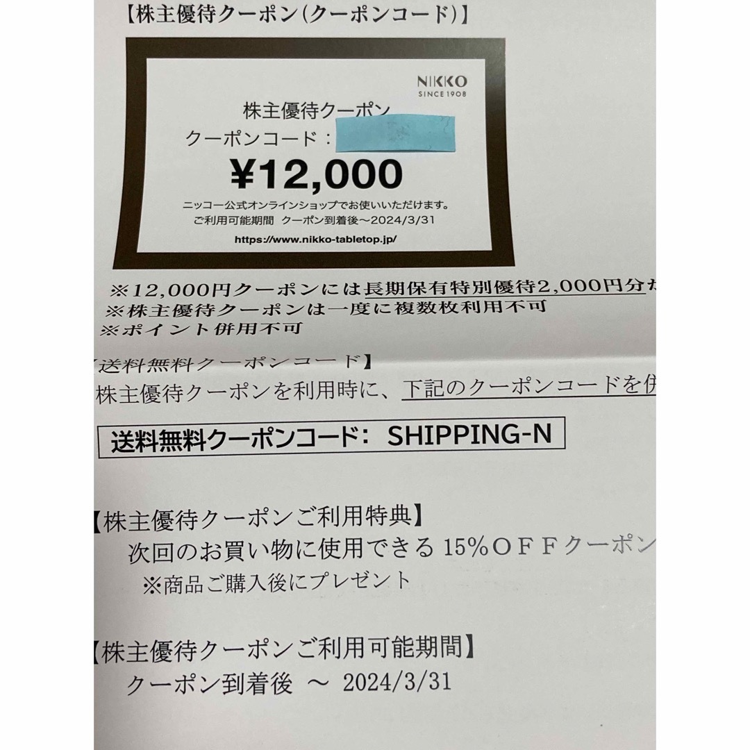 ニッコー 株主優待 12000円 クーポン券