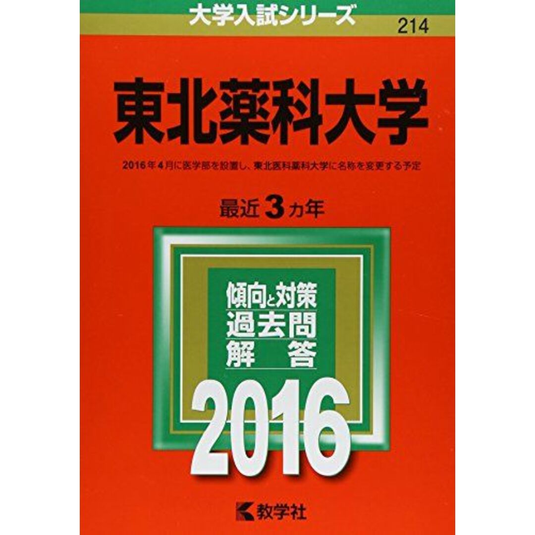 東北医科薬科大学（医学部・薬学部） (2023年版大学入試シリーズ) 教学社編集部