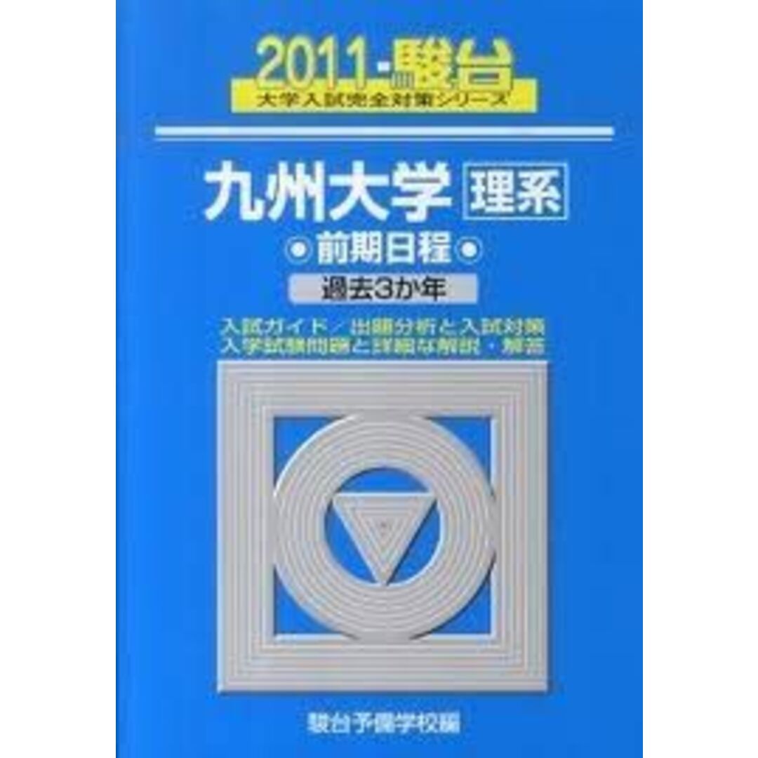 九州大学〈理系〉前期日程 2011 (大学入試完全対策シリーズ 21) 駿台予備学校