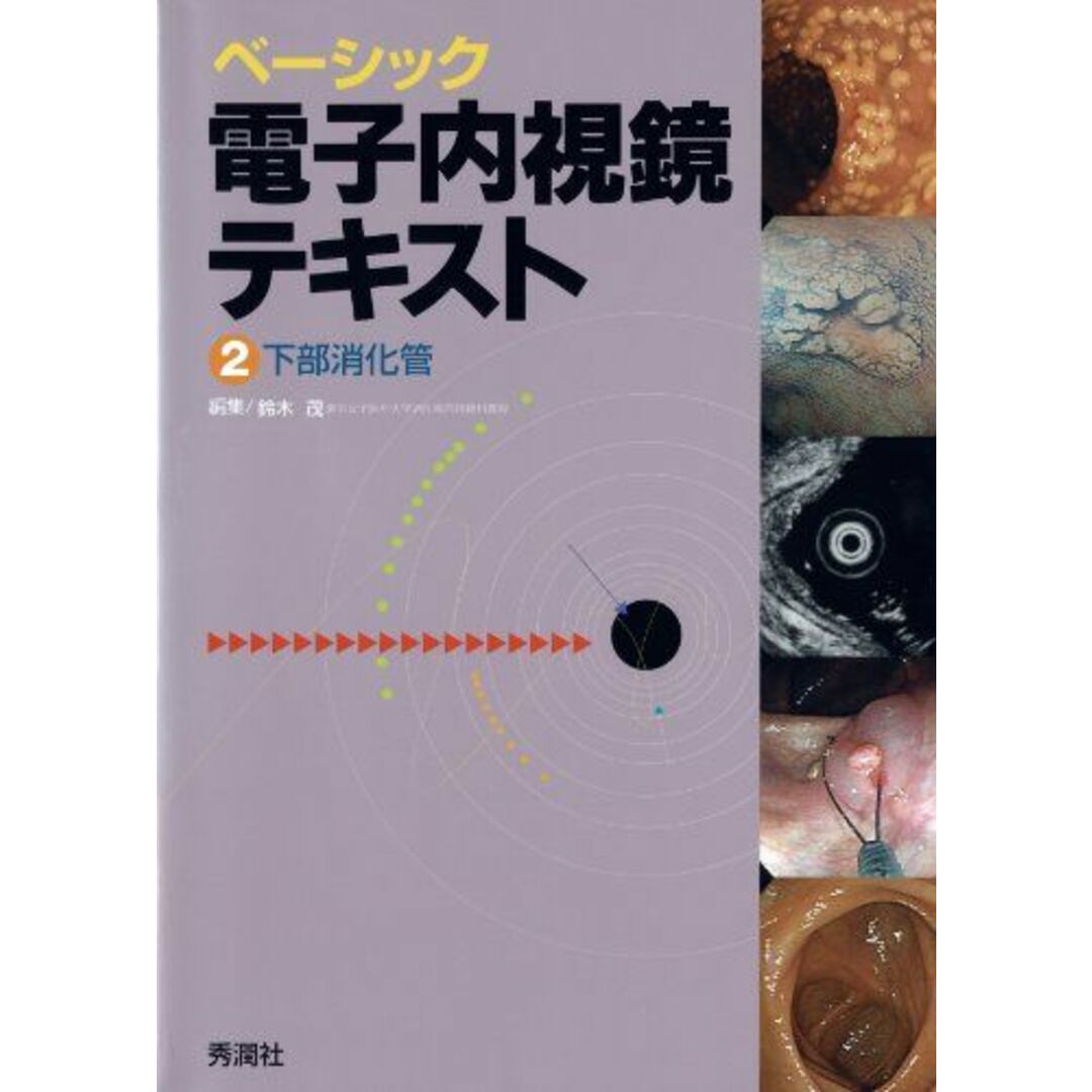 ベーシック電子内視鏡テキスト〈2〉下部消化管 茂，鈴木 エンタメ/ホビーの本(語学/参考書)の商品写真