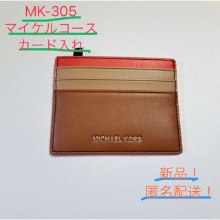 マイケルコース(Michael Kors)の（新品！）マイケルコース、カード入れ(名刺入れ/定期入れ)