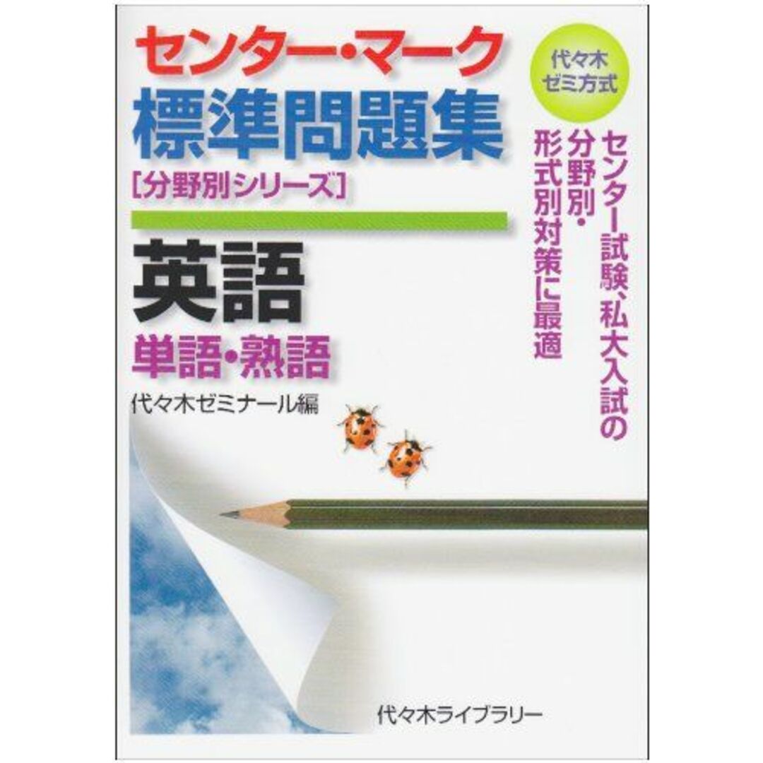 センター・マーク標準問題集英語 単語・熟語 (代々木ゼミ方式 分野別シリーズ) [単行本] 代々木ゼミナール エンタメ/ホビーの本(語学/参考書)の商品写真