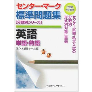 センター・マーク標準問題集英語 単語・熟語 (代々木ゼミ方式 分野別シリーズ) [単行本] 代々木ゼミナール(語学/参考書)